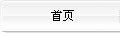 首頁(yè)